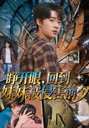 睁开眼，回到妹妹被侵害前夕（82集）在线看免费版