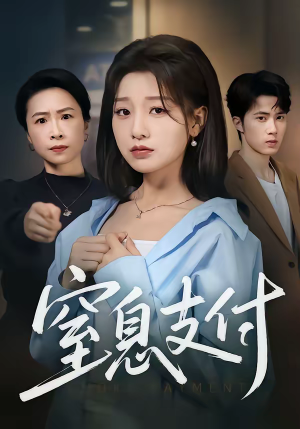 窒息支付（70集）在线看完整版