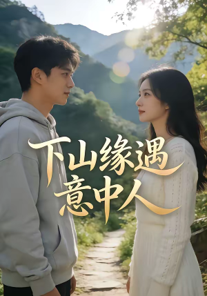下山缘遇意中人（78集）短剧在线看