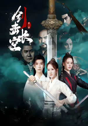 剑击长空(60集) 剑击长空(60集)爆火短剧抢先看