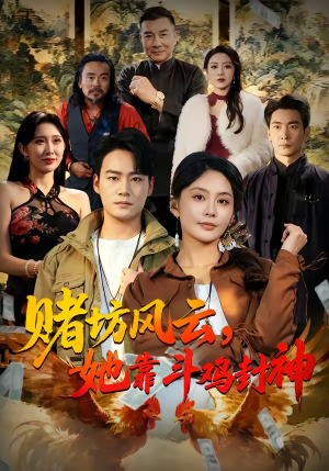 赌坊风云她靠斗鸡封神(60集) 赌坊风云她靠斗鸡封神(60集)热门短剧免费看