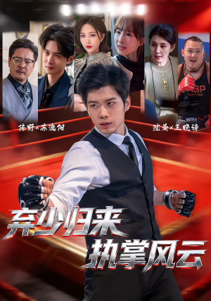 弃少归来，执掌风云（72集）短剧追到爽