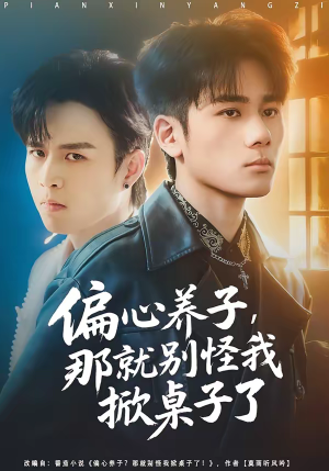 偏心养子，那就别怪我掀桌子了（80集）精彩好看的短剧