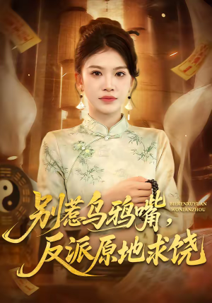 别惹乌鸦嘴，反派原地求饶（50集）免费观看