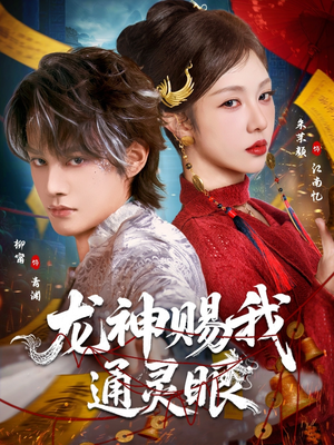 龙神赐我通灵眼（75集）好看上头短剧