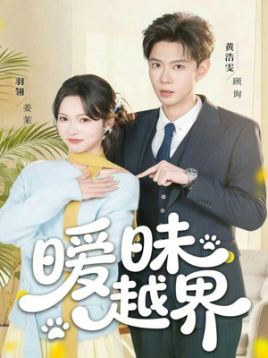 暧昧越界（74集）今日短剧分享