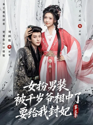 女扮男装被千岁爷相中了要给我封妃第三季（66集）恋爱短剧分享