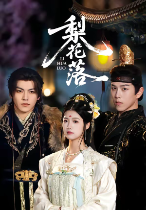 梨花落（60集）每日短剧分享