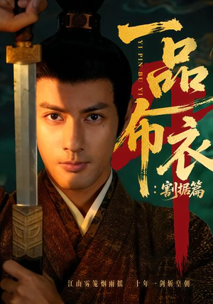 一品布衣4：割据篇（70集）短剧热门合集