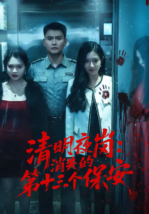 清明夜岗：消失的第十三个保安（45集）口碑之选免费看