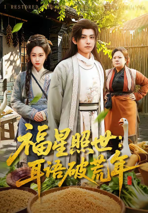 福星照世：耳语破荒年（93集）抢先看新短剧