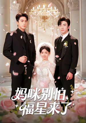 妈咪别怕，福星来了（57集）免费在线看全集