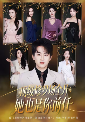 顶级修罗场全开：她也是你前任（80集）短剧热播推荐