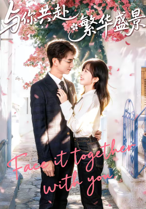 与你共赴繁华盛景（77集）短剧分享片段