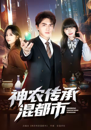 神农传承混都市(90集) 神农传承混都市(90集)短剧太好看了吧