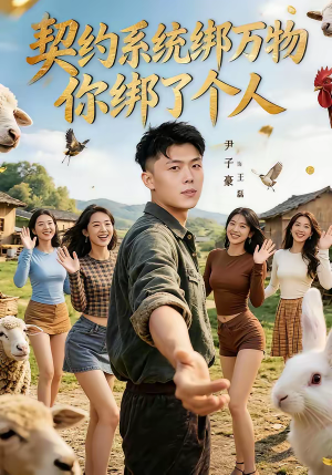 契约系统绑万物你绑了个人（82集）精彩短剧追不停