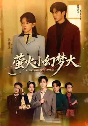 萤火小幻梦大(70集) 萤火小幻梦大(70集)短剧抢先看