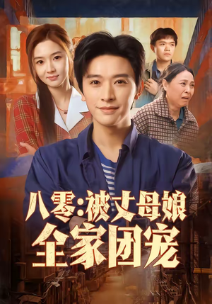 八零：被丈母娘全家团宠（70集）在线看完整版