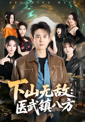 下山无敌：医武镇八方（80集）古装短剧热播
