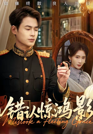 错认惊鸿影(61集) 错认惊鸿影(61集)追短剧看全集