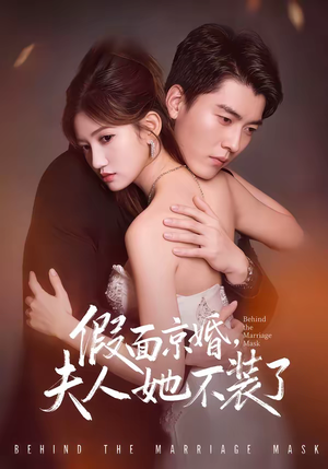 假面京婚，夫人她不装了（70集）精彩短剧分享