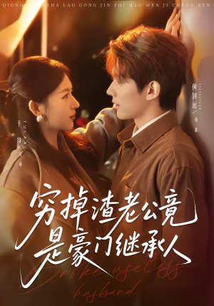 穷掉渣老公竟是豪门继承人(63集) 穷掉渣老公竟是豪门继承人(63集)百度在线观看