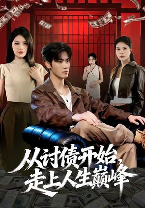 从讨债开始，走上人生巅峰（83集）演员表