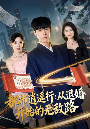 都市逍遥行：从退婚开始的无敌路（81集）爆火短剧追不停