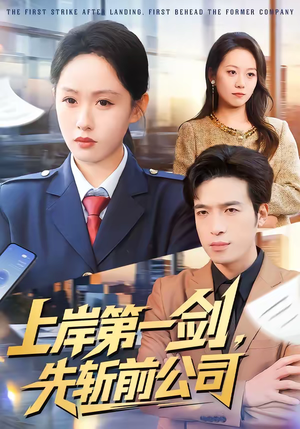 上岸第一剑，先斩前公司（75集）短剧片段推荐