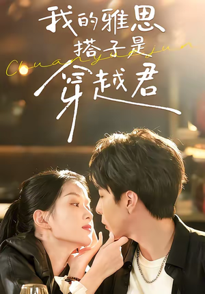 我的雅思搭子是穿越君(30集) 我的雅思搭子是穿越君(30集)正能量短剧分享