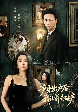 净身出户后,我让前夫破产(52集) 净身出户后,我让前夫破产(52集)热播短剧免费看