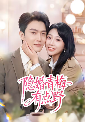 隐婚青梅有点野(50集) 隐婚青梅有点野(50集)夸克网盘观看