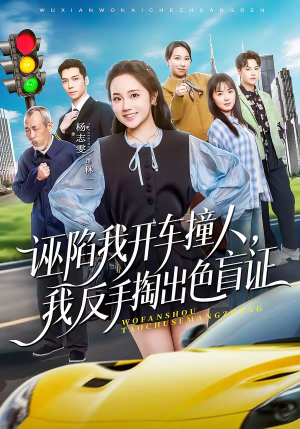诬陷我开车撞人，我反手掏出色盲证（70集）全集我都看完了