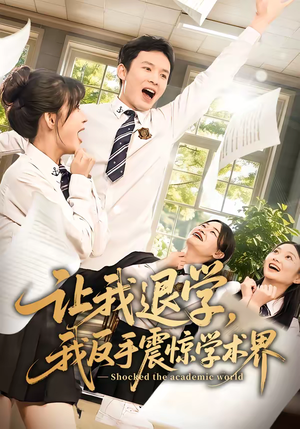 让我退学，我反手震惊学术界（69集）在哪个平台能看