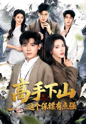 高手下山：这个保镖有点强（72集）每天短剧分享