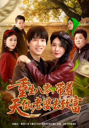 重生八零,带着天仙老婆去致富(80集) 重生八零,带着天仙老婆去致富(80集)短剧排行榜