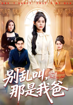别乱叫,那是我爸(42集) 别乱叫,那是我爸(42集)火热短剧抢先看