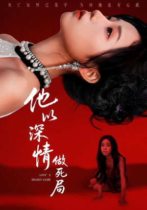 他以深情做死局(53集) 他以深情做死局(53集)免费短剧推荐