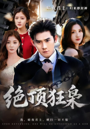 绝顶狂枭(74集) 绝顶狂枭(74集)在线看完整版