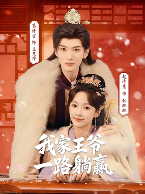 我家王爷一路躺赢（76集）精彩短剧看不停