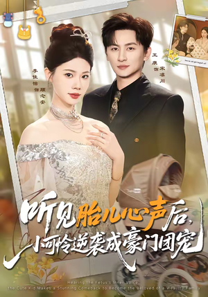 听见胎儿心声后，小可怜逆袭成豪门团宠（70集）短剧有好货推荐
