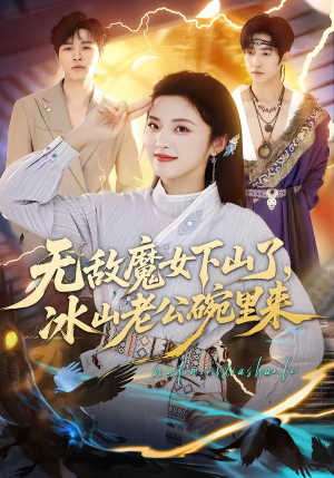 无敌魔女下山了,冰山老公碗里来(74集) 无敌魔女下山了,冰山老公碗里来(74集)在哪里可以看