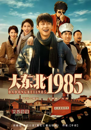 大东北1985（84集）今日最火短剧
