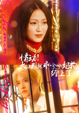 情动！大小姐被乖兮兮奶狗缠上了（83集）最新火爆短剧