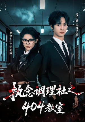 执念调理社之404教室(42集) 执念调理社之404教室(42集)热门短剧推广