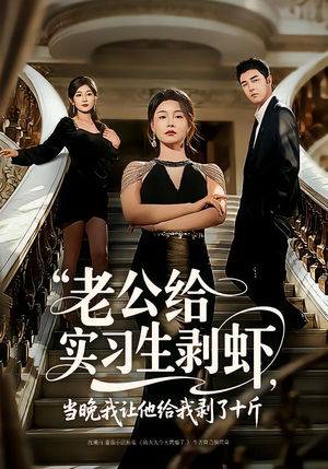 老公给实习生剥虾，当晚我让他给我剥了十斤（60集）第32集