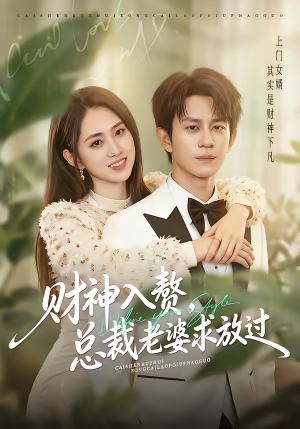 财神入赘,总裁老婆求放过(60集) 财神入赘,总裁老婆求放过(60集)这部短剧我爱了