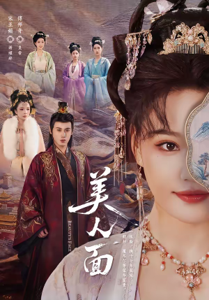 美人面(94集) 美人面(94集)小短剧抢先看