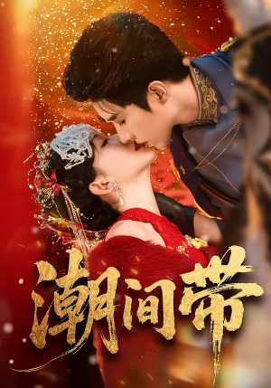 潮间带（75集）追短剧看全集