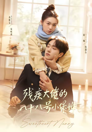 残疾大佬的八十八号小保姆（68集）短剧中追到爽